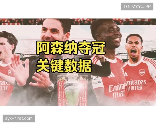 阿森纳争冠气质尚存疑问，近期关键战表现对赛季走势形成制约